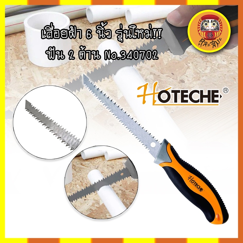 hoteche-เลื่อยฝ้า-6-นิ้ว-รุ่นใหม่-ฟัน-2-ด้าน-no-340702-เลื่อยยิปซั่ม-เลื่อยฝ้ายิปซั่ม-เลื่อยตัดแผ่นยิปซั่ม