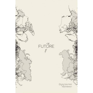FUTURE ปัญญาอนาคต (ชุด Wisdom Series)