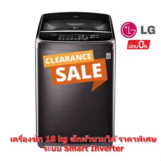ภาพหน้าปกสินค้า[ผ่อน0%] LG เครื่องซักผ้าฝาบน 18 kg ซักผ้านวมได้ T2518VSAJ ระบบ Smart Inverter (สีดำ) (ชลบุรีส่งฟรี) ซึ่งคุณอาจชอบราคาและรีวิวของสินค้านี้