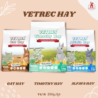 VETREC SUPER PREMIUM HAY หญ้าทิโมธี หญ้าอัลฟาฟ่า หญ้าโอ๊ต พรีเมี่ยม 500g.