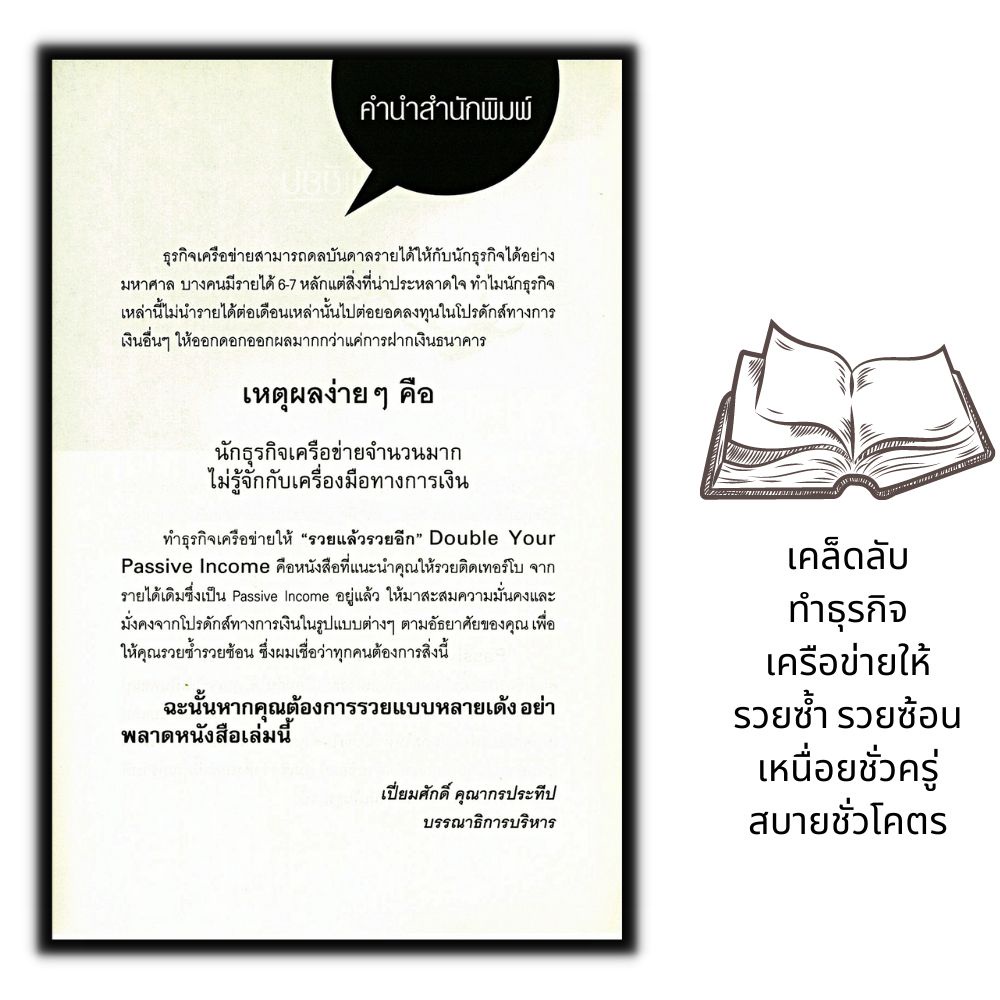 หนังสือ-ทำธุรกิจเครือข่ายให้-รวยแล้วรวยอีก-double-your-passive-income-การตลาด-บริหารธุรกิจ-การขายตรง-ธุรกิจเครือข่าย