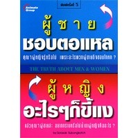 หนังสือ - ผู้ชายชอบตอแหล ผู้หญิงอะไรๆก็ขี้แง 1-2