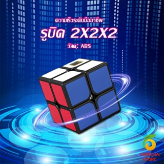 Chokchaistore รูบิค 2x2x2 ยอดนิยม หมุนลื่น รูบิคของเล่นสำหรับเด็กเสริมพัฒนาการ Twist Puzzle Rubiks Cube &amp; Racing Cube