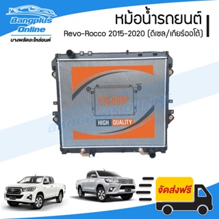 หม้อน้ำ Toyota Revo-Rocco (รีโว่/ร็อคโค่) 2015/2016/2017/2018/2019/2020 (ดีเซล/เกียร์ออโต้)(หนา26มิล) - BangplusOnline