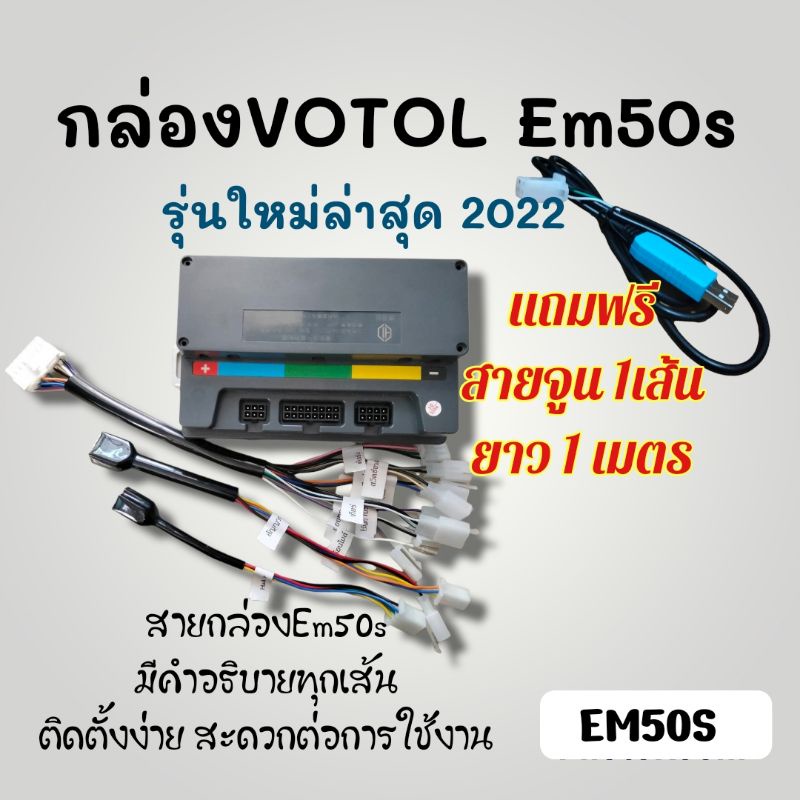 กล่องvotol-em50s-กล่องจูนรถไฟฟ้า-ปรับเพิ่มความแรงของรถ