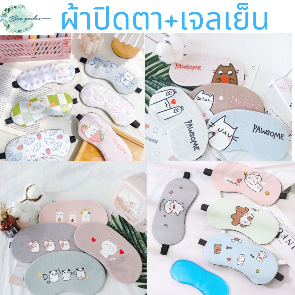 ผ้าปิดตา-ผ้าปิดตาเจลเย็น-ผ้าปิดตาลายการ์ตูน-ผ้าปิดตาพร้อมเจลเย็น-ผ้าปิดตานอน-ผ้าปิดตาเจล-ผ้าปิดตาน่ารัก