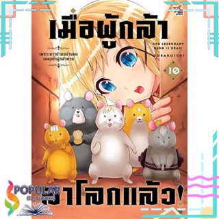 [พร้อมส่ง] หนังสือใหม่มือหนึ่ง หนังสือ เมื่อผู้กล้าลาโลกแล้ว ล.10 ฉ.การ์ตูน#     DEXPRESS Publishing