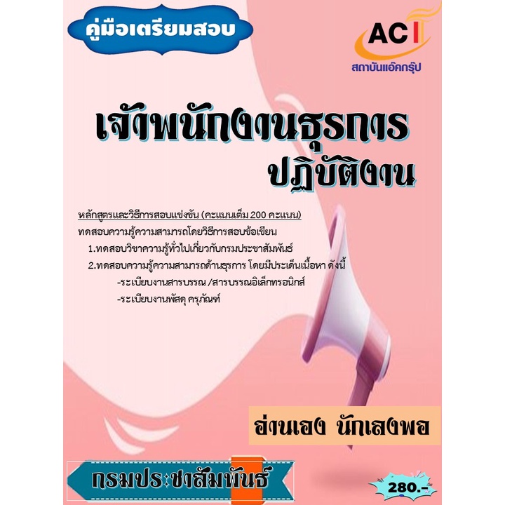 คู่มือสอบเจ้าพนักงานธุรการปฏิบัติงาน-กรมประชาสัมพันธ์-ปี-2565