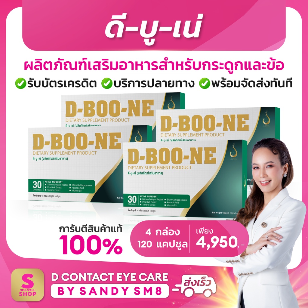 ผลิตภัณฑ์เสริมอาหาร-ดี-บู-เน่-d-boo-ne-set-4-กล่อง-สำหรับกระดูกและข้อ