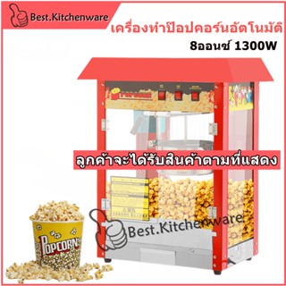 เครื่องทำป๊อปคอร์น ตู้ทำป๊อปคอร์นอัตโนมัติ เครื่องทำข้าวโพดคั่ว  รุ่น 8 ออนซ์  popcorn maker