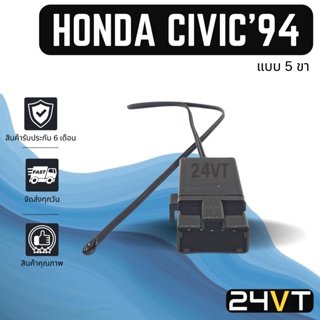 เทอร์โมแอร์รถยนต์ ฮอนด้า ซีวิค 1994 - 1996 (แบบ 5 ขา) ซิตี้ ไทป์ ซี HONDA CIVIC 94 - 96 CITY TYPE Z เทอร์โมสตัท วอลลุ่ม