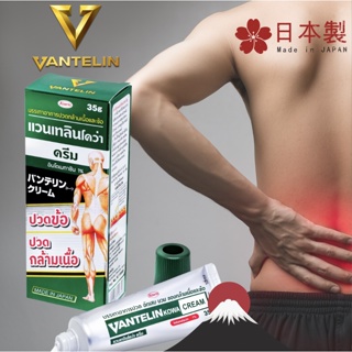 สินค้า Kowa Vantelin Cream 35g โคว่าแวนโทลินแบบทา 35 กรัม ครีมทาแก้ปวดญี่ปุ่น