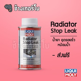 [ส่งฟรี] น้ำยาอุดรอยรั่วในหม้อน้ำ - Liqui moly Radiator Stop Leak 150 ml.