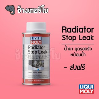 [ส่งฟรี] น้ำยาอุดรอยรั่วในหม้อน้ำ - Liqui moly Radiator Stop Leak 150 ml.