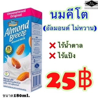 ราคาแม่ค้ากินคีโต ปรึกษาได้ค่ะ‼️ นมคีโต นมอัลทอนด์ กล่องละ25฿ คีโต เบาหวาน  คีโต ไม่อ้วน คลีน keto ฮาลาล มุสลิม คีโตฮาลาล