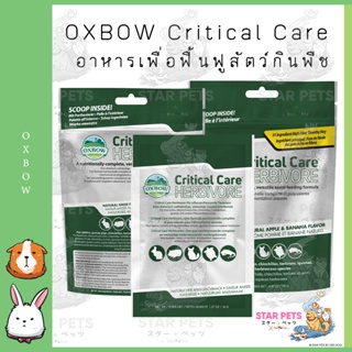 สินค้า 💥โปรโมชั่นเฉพาะ141g  09/2023💥OXBOW Critical Care ฟื้นฟูสุขภาพสำหรับสัตว์กินพืช เล็ก36g/ใหญ่141g สำหรับสัตว์กินพืช