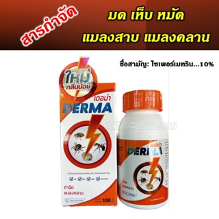 เดอม่า DERMA ยาฆ่าเห็บ ยาฆ่าหมัด ยาฆ่าแมลงวัน สารกำจัดแมลง แมลงสาบ แมลงวัน ยุง มด  หมัด ไร บนตัวสัตว์และโรงเรือน