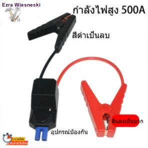 พร้อมระบบป้องกันไฟ-500a-สายจั๊มแบตรถยนต์-สายจั๊มแบตเตอรี่-สายพ่วงแบตรถยน-สำหรับรถกระบะ-รถเก๋ง-รถบรรทุก-รุ่นสายใหญ่-สายต่