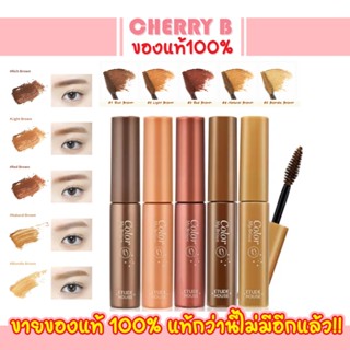 มาสคาร่าคิ้ว 5สี Etude House Color My Brows 4.5g.