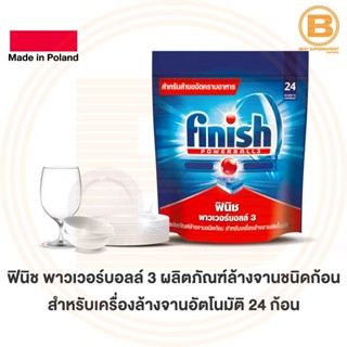 ฟินิช พาวเวอร์บอลล์ 3 ผลิตภัณฑ์ล้างจานชนิดก้อน สำหรับเครื่องล้างจานอัตโนมัติ 24 ก้อน Finish Powerball 3 24 Tablets