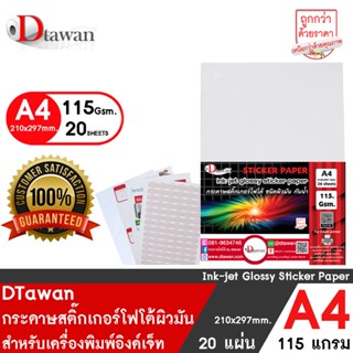 DTawan สติ๊กเกอร์ โฟโต้ อิงค์เจ็ท ผิวมัน A4 20 แผ่น 115 gsm. กันน้ำ ให้งานพิมพ์สีสวยสด คมชัด