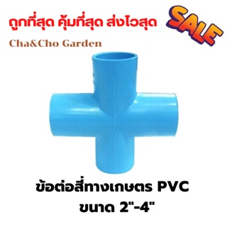 สี่ทางเกษตร PVC  ขนาด 2นิ้ว-4นิ้ว