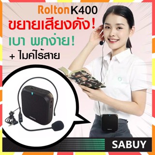 เล็ก พกง่าย❗ ️Rolton K400 ไมค์ลำโพงพกพา ไมค์ ลําโพงไมค์ลอย ไกด์ ไมค์บลูทูธลําโพงในตัว ลำโพงสอนหนังสือ ไมค์สอน