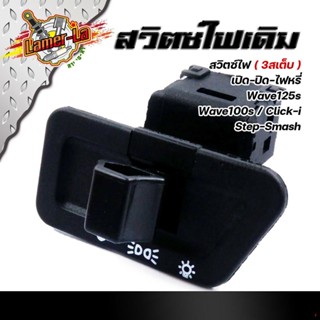 จัดส่งจากกรุงเทพสวิตซ์ไฟ เปิด-ปิด-ไฟหรี่ (3สเตป) WAVE125S, 100S, CLICK-i, Step, SMASH  งานเกรดAAA สวิทไฟสูงต่ำ