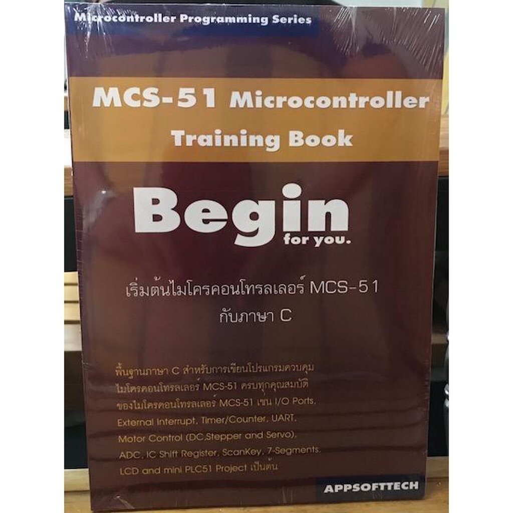 หนังสือเริ่มต้นไมโครคอนโทรลเลอร์-mcs-51-ฺbegin-กับภาษา-c