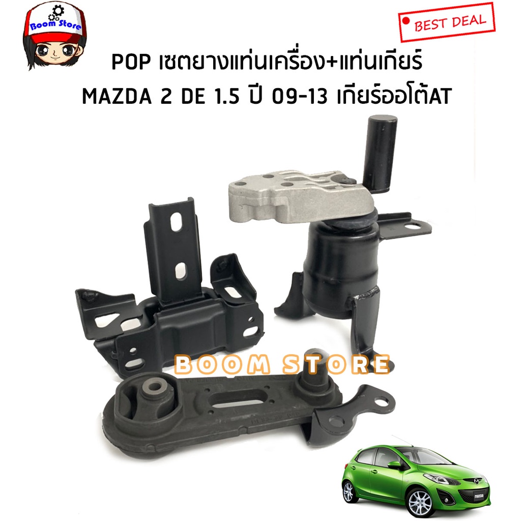 mazda-ชุดยางแท่นเครื่องเกียร์ออโต้at-mazda-2-de-1-5-ปี-09-13-รุ่น-4ประตูและ5ประตู-แบรนด์-pop-มาสด้า2-รุ่นแรก