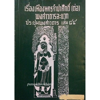 ประชุมพงศาวดาร เล่ม ๔๔ เรื่องเมืองนครจำปาศักดิ์ (ต่อ) พงศาวการละแวก