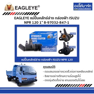 EAGLEYE แม่ปั๊มคลัทช์ล่าง กล่องฟ้า ISUZU NPR 120 1