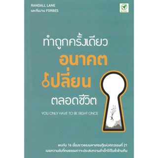 Bingo(บิงโก) หนังสือ ทำถูกครั้งเดียว อนาคตเปลี่ยนตลอดชีวิต ผู้เขียน: Randall Lane