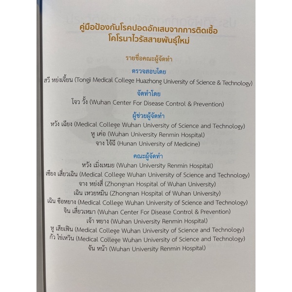 9786168158845-คู่มือป้องกันโรคปอดอักเสบจากการติดเชื้อโคโรนาไวรัสสายพันธุ์ใหม่