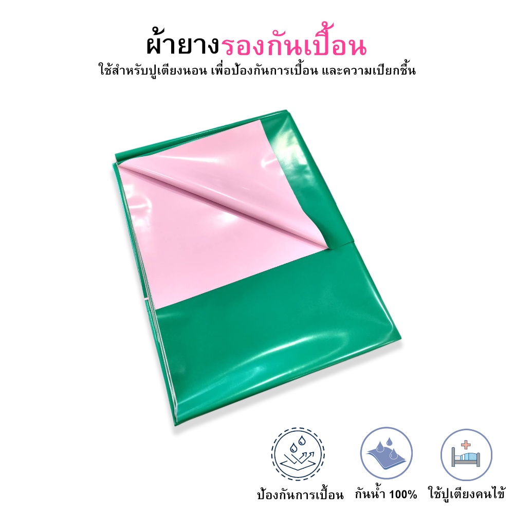 ผ้ายางรองกันเปื้อน-ผ้ายางปูเตียง-ผ้ายางรองฉี่-ผ้ายางอเนกประสงค์