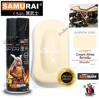 สีสเปรย์ ซามูไร SAMURAI สีขาวครีม ขาวครีมมุก HONDA  H199** Cream White ขนาด 400 ml. (มีมุก)