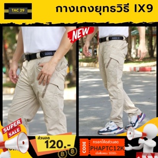สินค้า 🔥 ลดล้างสต็อก🔥IX9 กางเกงยุทธวิธี 📌กางเกงแทคติคอล กางเกงยิงปืน กางเกงคาร์โก้ กางเกงทหารTactical Pants ผ้าตาราง