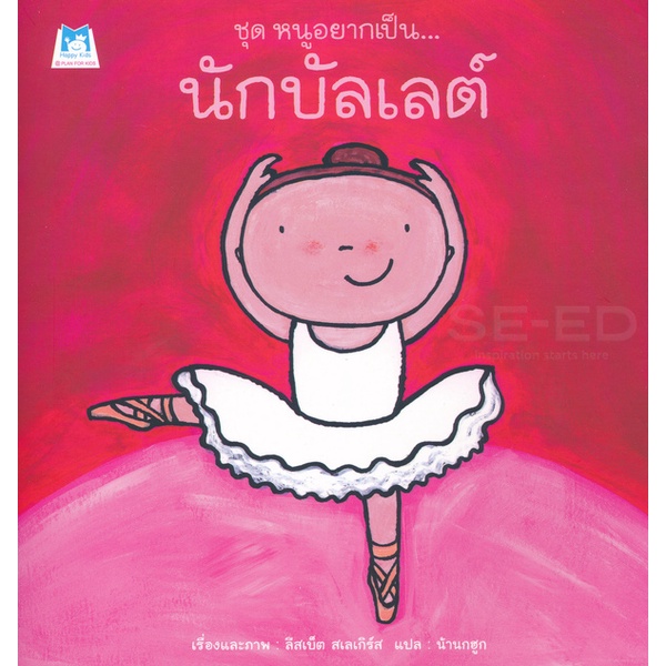 bundanjai-หนังสือเด็ก-ชุด-หนูอยากเป็น-นักบัลเลต์