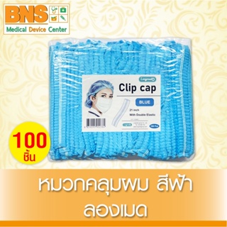 ( 1 แพ็ค 100 ชิ้น ) หมวกคลุมผม ลองเมด สีฟ้า (สินค้าขายดี)(ส่งเร็ว)(ถูกที่สุด) By BNS