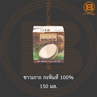 ชาวเกาะ กะทิแท้ 100% 150 มล. Chaokoh 100% Coconut Milk 150 ml.