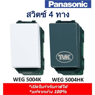Panasonic สวิตซ์ 4 ทาง WEG 5004 (สีขาว สีเทา)