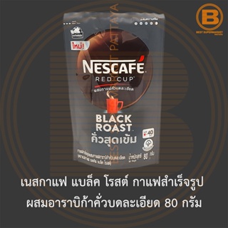 เนสกาแฟ แบล็ค โรสต์ กาแฟสำเร็จรูป ผสมอาราบิก้าคั่วบดละเอียด 80 กรัม Nescafe Black Roast 80 g.