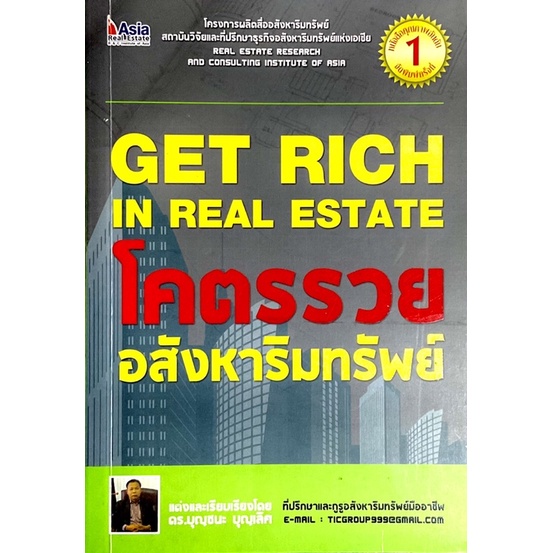 โคตรรวย-อสังหาริมทรัพย์-get-rich-in-real-estate-โดย-real-estate-research-and-consulting-institute-of-asia