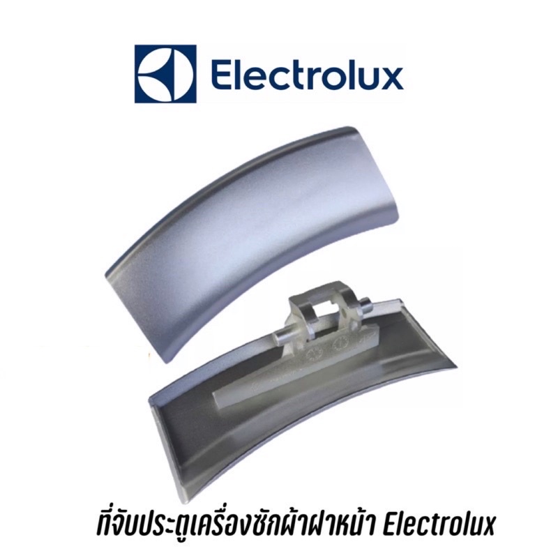 ที่จับประตูเครื่องซักผ้าฝาหน้า-electrolux-รุ่น-ewf1073-ewf1073a-ewf1074-ewf1082-ewf10841-ewf10741-ewf10751