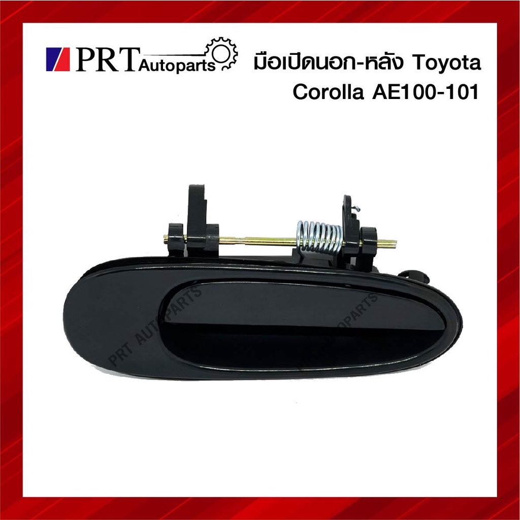 มือเปิดนอก มือเปิดประตูด้านนอก ประตูหลัง TOYOTA COROLLA AE100/101 ...