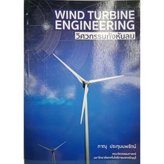 9786164050594 WIND TURBINE ENGINEERING วิศวกรรมกังหันลม