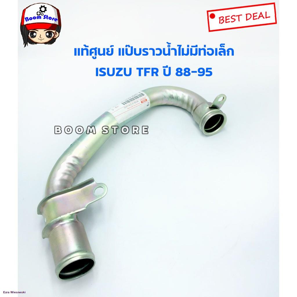 isuzu-แท้ศูนย์-แป๊บราวน้ำไม่มีท่อเล็ก-รุ่น-tfr-ปี-88-95-4ja1-รหัสสินค้าแท้-8-97916645-0จัดส่งทันที