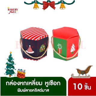 กล่องหกเหลี่ยม หูเชือก พิมพ์ลายคริสต์มาส (10ชิ้น) กล่องขนม กล่องเบเกอรี่