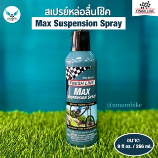สเปรย์หล่อลื่นโช๊ค Max Suspension Spray [9 fl oz.]