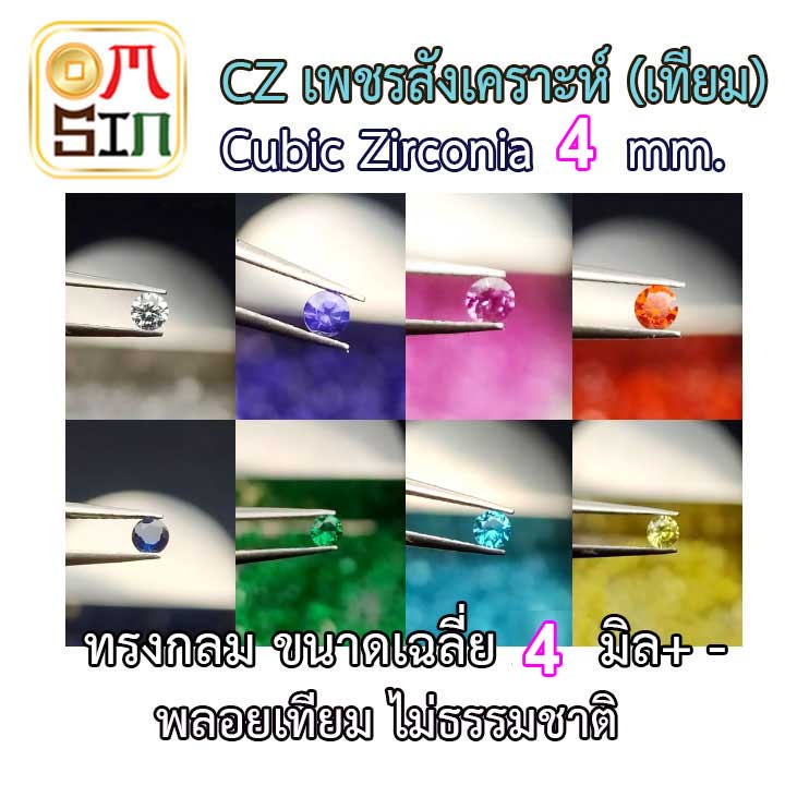 omsin-cz-4-0-มิล-เพชรสังเคราะห์-ทรงกลม-พลอยเลียนแบบธรรมชาติ-เพชรเทียม-ก้นแหลม-ไม่ธรรมชาติ